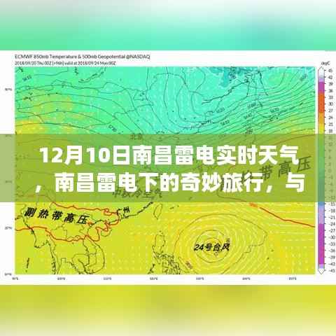 南昌雷电下的奇妙旅行，与自然美景共舞的一天实时天气播报