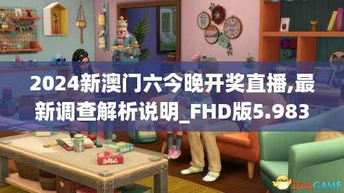 2024新澳门六今晚开奖直播,最新调查解析说明_FHD版5.983