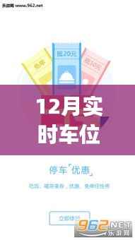 12月实时车位App指南,掌握停车技巧,告别车位困扰