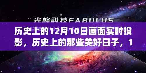 历史上的美好时光，探寻12月10日的自然美景与时光回溯之旅