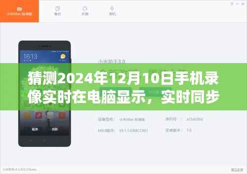 未来已来临,深度体验与评测——2024年12月10日手机录像实时在电脑显示技术