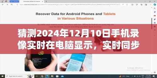 未来已来临,深度体验与评测——2024年12月10日手机录像实时在电脑显示技术