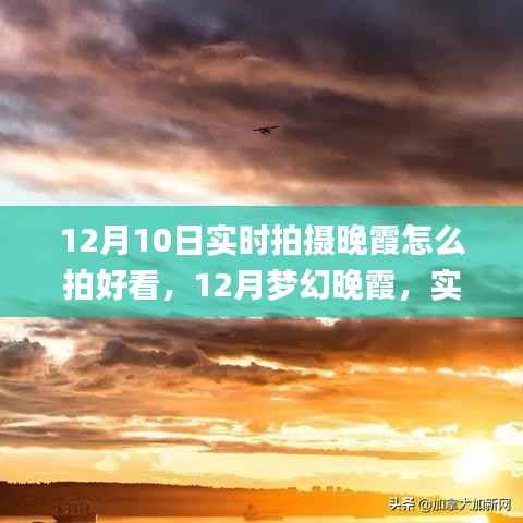 梦幻晚霞拍摄指南,12月实时拍摄技巧,让你的照片美爆天际!