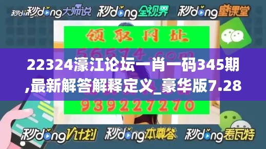 22324濠江论坛一肖一码345期,最新解答解释定义_豪华版7.288
