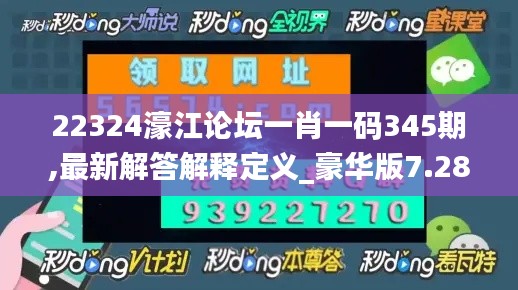 22324濠江论坛一肖一码345期,最新解答解释定义_豪华版7.288