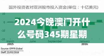 2024今晚澳门开什么号码345期星期日,稳定策略分析_MT3.820