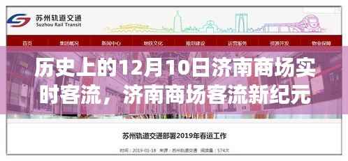 济南商场客流历史回顾，12月10日实时客流体验与变迁见证