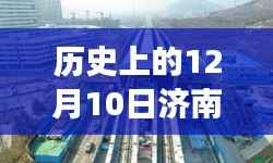 济南商场客流历史回顾,12月10日实时客流体验与变迁见证