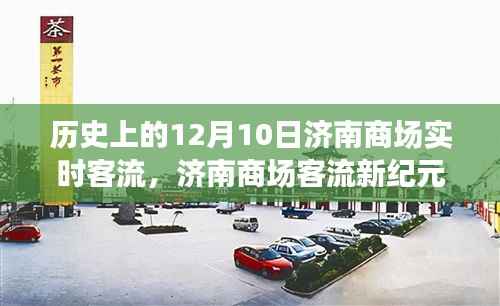 济南商场客流历史回顾,12月10日实时客流体验与变迁见证