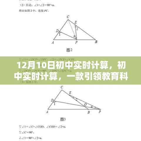 12月10日初中实时计算工具深度评测,引领教育科技新潮流的计算器