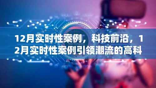 引领潮流的高科技产品介绍,聚焦科技前沿的十二月实时性案例