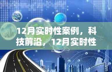 引领潮流的高科技产品介绍,聚焦科技前沿的十二月实时性案例