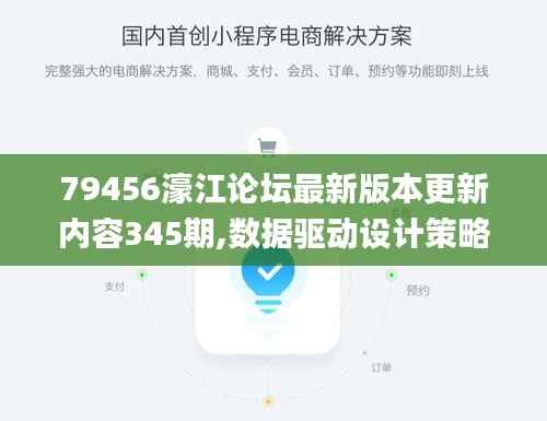 79456濠江论坛最新版本更新内容345期,数据驱动设计策略_XR11.285
