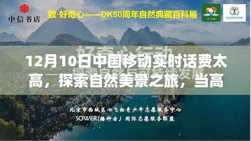 中国移动实时话费飙升之际的心灵之旅，探寻自然美景与宁静之地