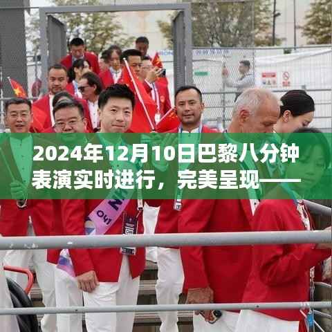 实时呈现精彩瞬间,巴黎八分钟表演指导手册(2024年)