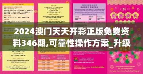 2024澳门天天开彩正版免费资料346期,可靠性操作方案_升级版10.795