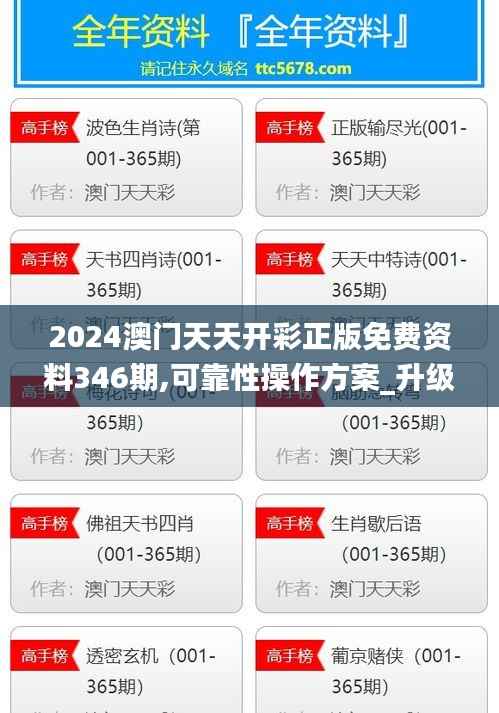 2024澳门天天开彩正版免费资料346期,可靠性操作方案_升级版10.795