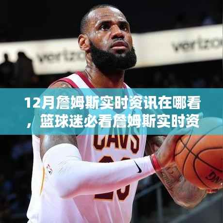 掌握最新动态!詹姆斯实时资讯获取指南,篮球迷必看的1月资讯汇总