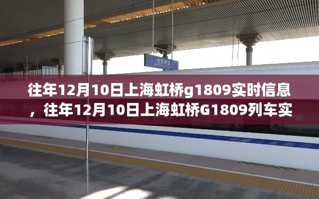 往年12月10日上海虹桥G1809列车实时信息详解与深度评测