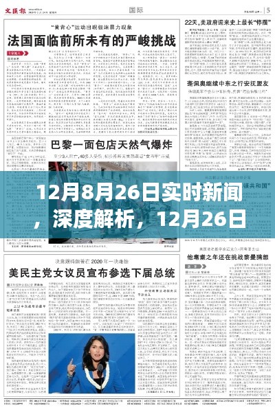 深度解析,全球时事新闻综述(12月26日实时更新)