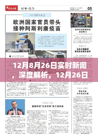 深度解析,全球时事新闻综述(12月26日实时更新)