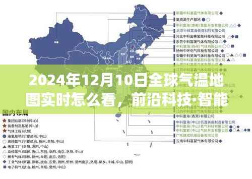 科技与生活的融合,实时解读全球气温地图的智能系统——前沿科技解读全球气温变化,2024年12月10日实时观察
