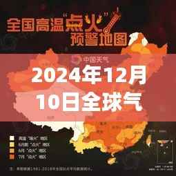 科技与生活的融合,实时解读全球气温地图的智能系统——前沿科技解读全球气温变化,2024年12月10日实时观察