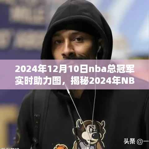 揭秘2024年NBA总冠军之路，实时助力图全景解析与预测（独家报道）