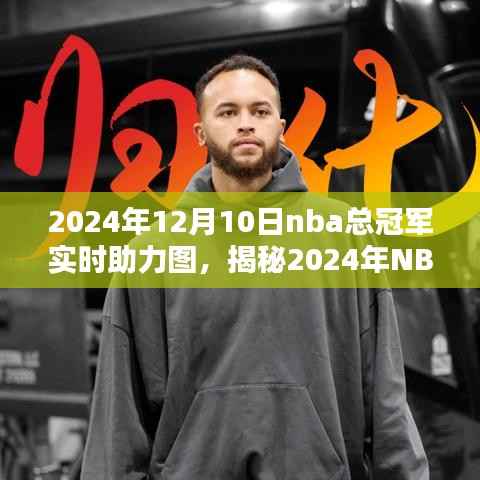 揭秘2024年NBA总冠军之路,实时助力图全景解析与预测(独家报道)