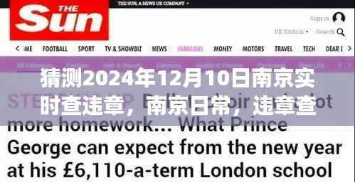 南京日常，违章查询背后的温情故事与实时查违章展望（2024年12月10日）