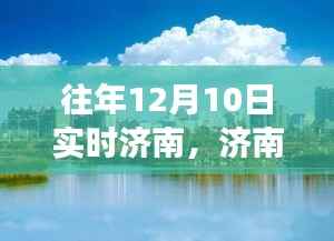 济南秘境，探寻内心宁静与喜悦的自然之旅（往年12月10日实时）