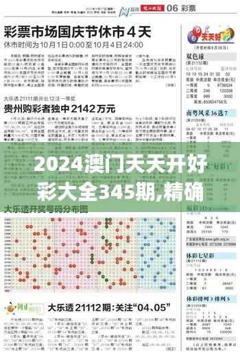 2024澳门天天开好彩大全345期,精确分析解析说明_HT8.577
