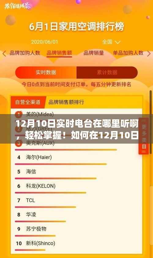 12月10日实时收听电台节目指南,轻松掌握收听方式