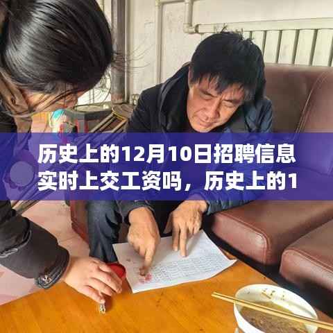 探究历史上的十二月十日招聘信息中的工资发放问题
