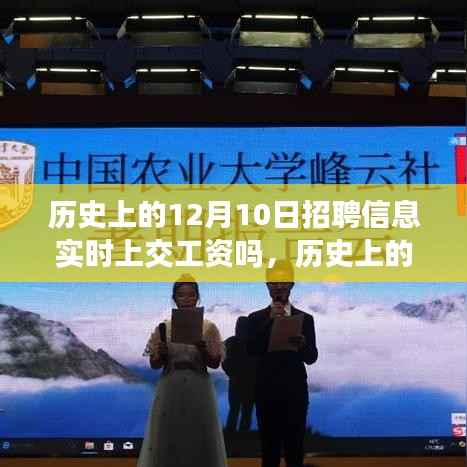 探究历史上的十二月十日招聘信息中的工资发放问题