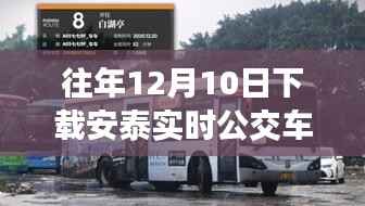 安泰实时公交车软件下载体验与深度解析回顾