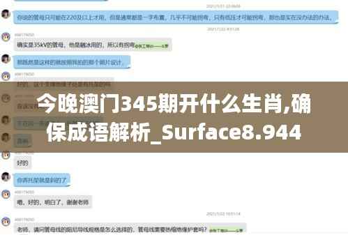 今晚澳门345期开什么生肖,确保成语解析_Surface8.944