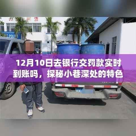 探秘小巷深处的特色小店,揭秘银行罚款实时到账背后的故事(12月10日)