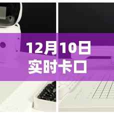 12月10日实时卡口任务操作指南，适合初学者与进阶用户的实用指南