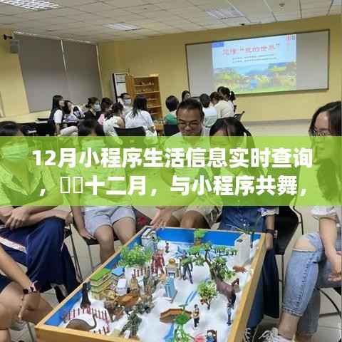 十二月小程序生活信息实时查询,开启心灵之旅的实时美景探索之旅