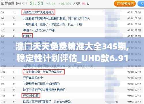 澳门天天免费精准大全345期,稳定性计划评估_UHD款6.910