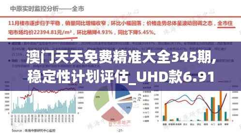 澳门天天免费精准大全345期,稳定性计划评估_UHD款6.910