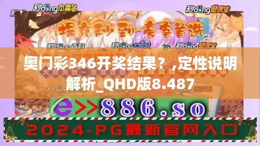 奥门彩346开奖结果?,定性说明解析_QHD版8.487