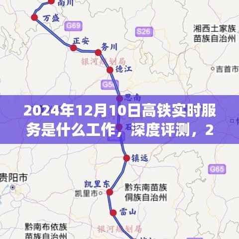 深度评测,2024年高铁实时服务的特性与用户体验