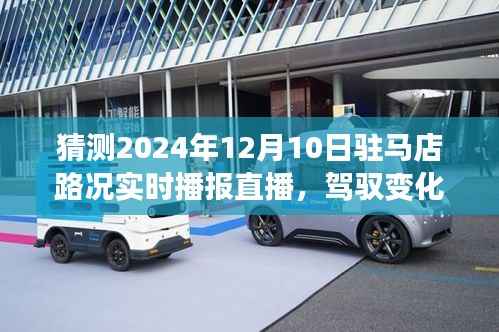 驾驭变化，驰骋未来，驻马店路况实时播报直播与路上的励志之旅