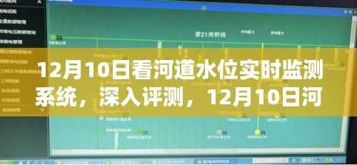 12月10日河道水位实时监测系统深度评测及观察