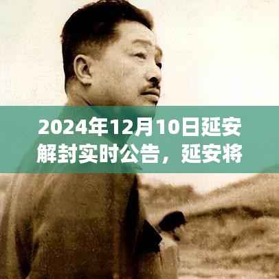 延安将于2024年全面解封,多方观点与个人立场解析