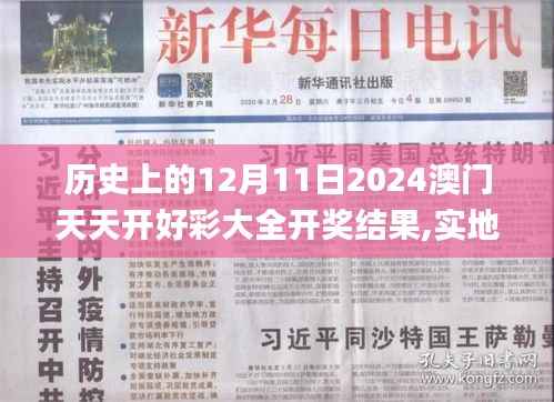 历史上的12月11日2024澳门天天开好彩大全开奖结果,实地策略验证计划_8K8.884