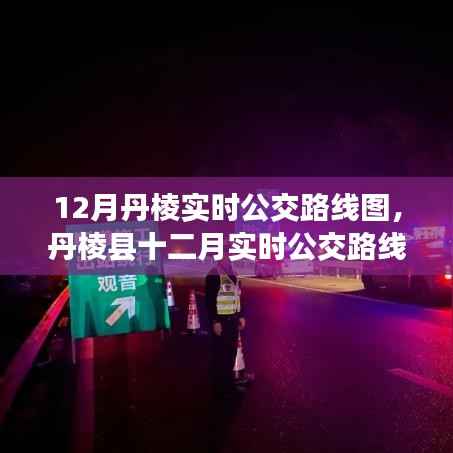 丹棱县实时公交路线图查询与使用指南,十二月版