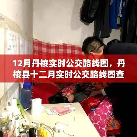 丹棱县实时公交路线图查询与使用指南,十二月版